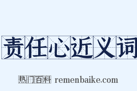 责任心近义词是什么意思的图片